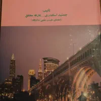 فیزیک  ،آنالیز عددی،آیین،اصول حسابداری،روش تولید|کتاب و مجله آموزشی|فردوسیه, |دیوار