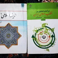 کتاب اندیشه اسلامی و انقلاب اسلامی