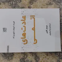 کتاب عادت های اتمی