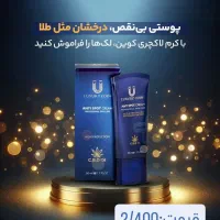 کرم ضد لک ۷ لاکچری کوین فرانسوی