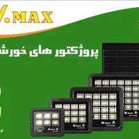 پرژکتور خورشیدی وی مکس سولار