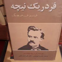 فروش ۳۰ جلد کتاب نیچه بفروش میرسد|کتاب و مجله تاریخی|تهران, تهرانسر شرقی|دیوار