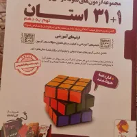 کتاب ۳۱+۱استان هشتم و نهم و کتاب هوش کمپلکس تمیز