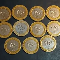 سری کامل سکه های ۲۵۰ ریالی دو تکه