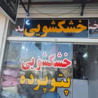 سلام نیازمند نیروی کار در خشکشویی