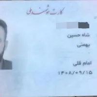 کارت ملی گم شده به نام شاه حسین بهمنی