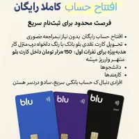 افتتاح حساب بلو بانک کاملا رایگان