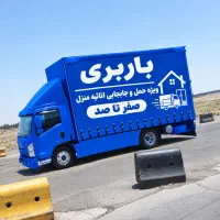 باربری (عـدالـت بار)حمل نقل و جابجایی اثاثیه منزل