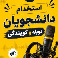 استخدام دانشجویان دوبله و گویندگی