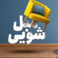 مبل شویی آقای مبل..