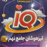 کتاب IQ تیزهوشان نهم