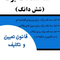 اخذ سند تک برگ برای زمین های قولنامه ای