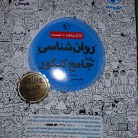 کتاب تست کنکور انسانی|کتاب و مجله آموزشی|تهران, بهجتآباد|دیوار