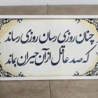 تابلو دکوراتیو (روزی رسان)