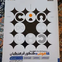 کتاب هوش کنکور فرهنگیان