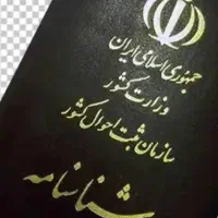 شناسنامه