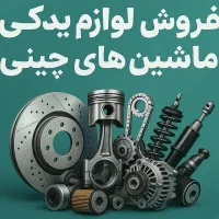 لوازم یدکی چینی عبدالحسینی/ عمده و جزئی|قطعات یدکی و لوازم جانبی|مشهد, هنرور|دیوار