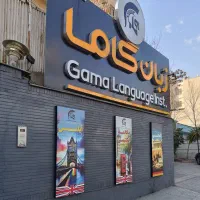 آموزشگاه زبان گاما کرج