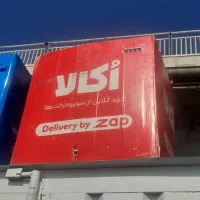 استخدام پیک موتوری الوپیک زپ zap افق کوروش|استخدام حمل و نقل|شیراز, راهنمایی|دیوار