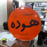 تابلوسازی تابلو تابلوساز  تخفیف ویژه|خدمات رایانه‌ای و موبایل|رشت, توشیبا|دیوار