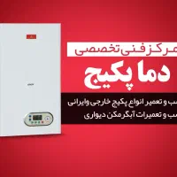 تعمیرات تخصصی پکیج وابگرمکن دیواری