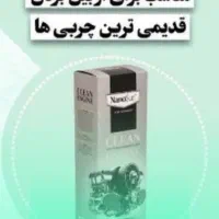 چربی زدای نانوسان آلمان اصل