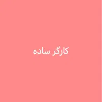استخدام کارگر ساده