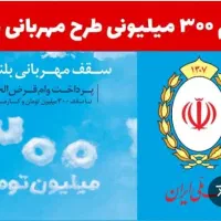 وام ۳۰۰ میلیونی ۱۸ ماهه وام مهربانی بانک ملی