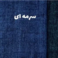 پارچه مخمل شانل ( شنل ) سرمه ای