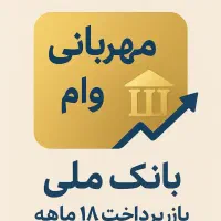 فروش امتیاز وام مهربانی بانک ملی