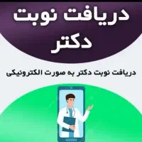 نوبت دهی ورزرو نوبت از دکتر