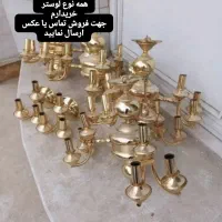 خریدار انواع لوستر برنجی‌ابکاری اینه‌شمعدان ویترین