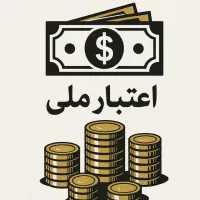 وام اعتبارملی