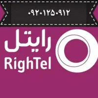 خط رند دائمی رایتل۰۹۲۰۱۲۵۰۹۱۲|سیم‌کارت|تهران, بازار|دیوار