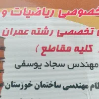 تدریس خصوصی ( ریاضیات و فیزیک )