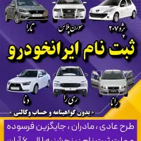 فروش محصولات ایران خودرو نمایندگی ۲۰۸۰ قنادیان