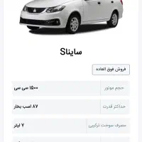 حواله ساینا s با استاندارد ۸۵ گانه و SBR