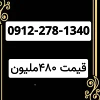 سیمکارت ۰۹۱۲ کد خط  ۲ رند