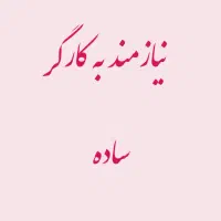 کارگر ساده