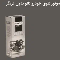 چربی زدای قوی نانوسان اصل
