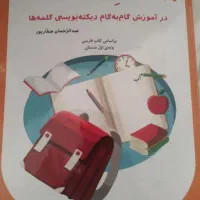 تدریس خصوصی روخوانی و املا و ریاضی ابتدایی