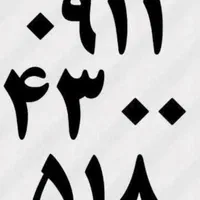 0911-47-00-516|سیم‌کارت|اصفهان, عسگریه|دیوار