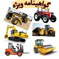 گواهینامه ویژه ماشین آلات کشاورزی وراهداری