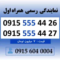 خط رند سیم کارت همراه اول 0915.555.44.26