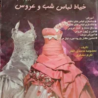 کتاب لباس شب و عروس