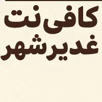 کافی نت وام سربازی