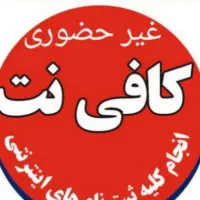 خدمات غیر حضوری کافی نت