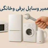 تعمیرات لوازم گاز سوز