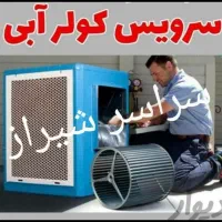 فروش موتورکولر.سرویس کولر آبی 0 تا 100.سراسر شیراز