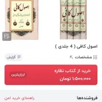 اصول کافی شیخ کلینی|کتاب و مجله مذهبی|کرمانشاه, |دیوار